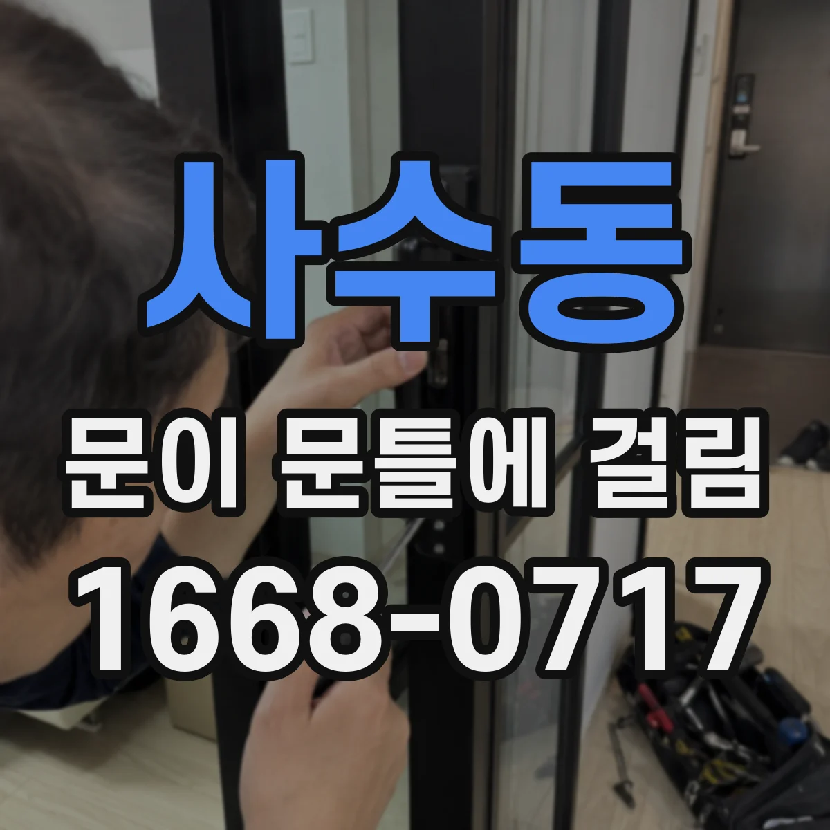 사수동 문이 문틀에 걸림