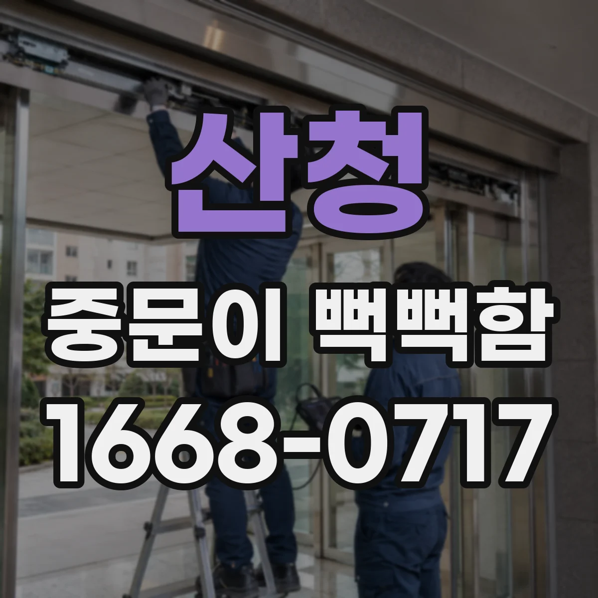 산청 중문이 뻑뻑함