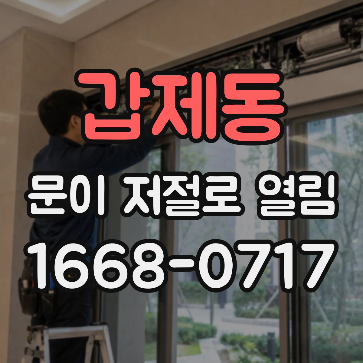 갑제동 문이 저절로 열림