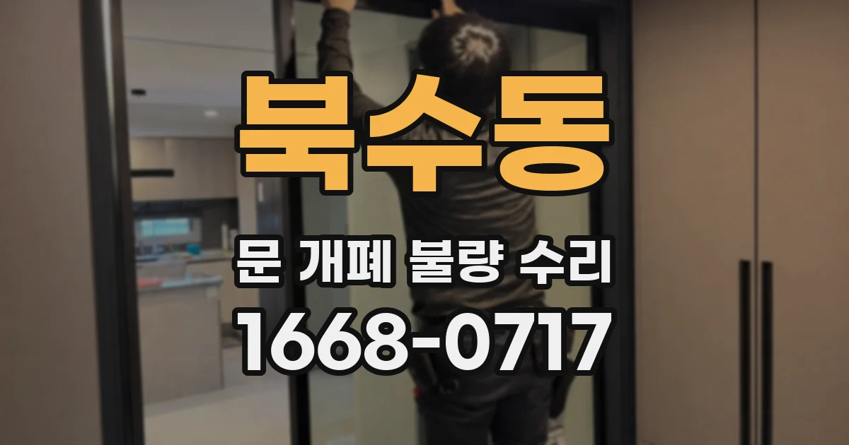 북수동 문 개폐 불량 수리