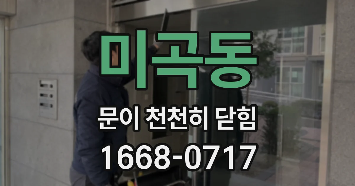 미곡동 문이 천천히 닫힘
