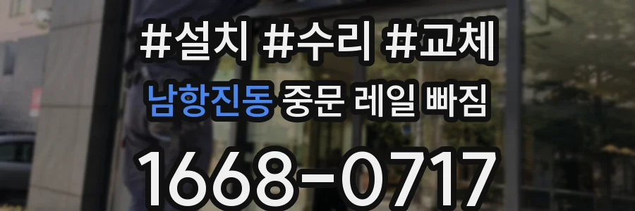 남항진동 중문 레일 빠짐