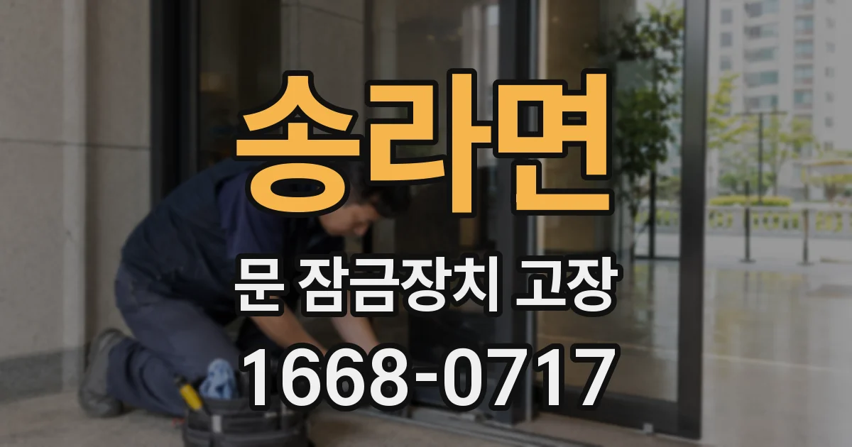 송라면 문 잠금장치 고장