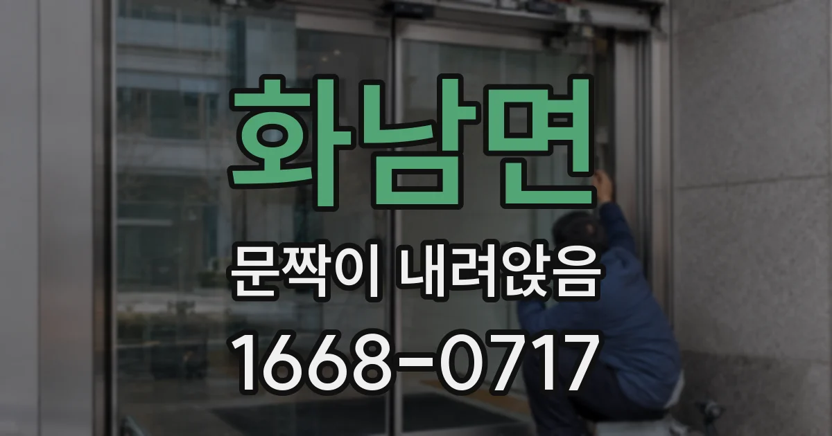 화남면 문짝이 내려앉음