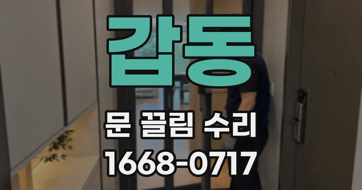 갑동 문 끌림 수리