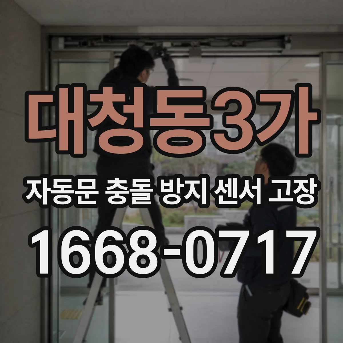 대청동3가 자동문 충돌 방지 센서 고장