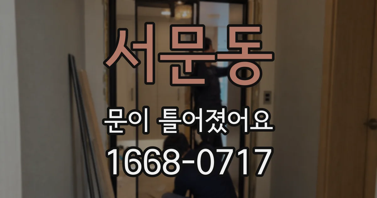 서문동 문이 틀어졌어요