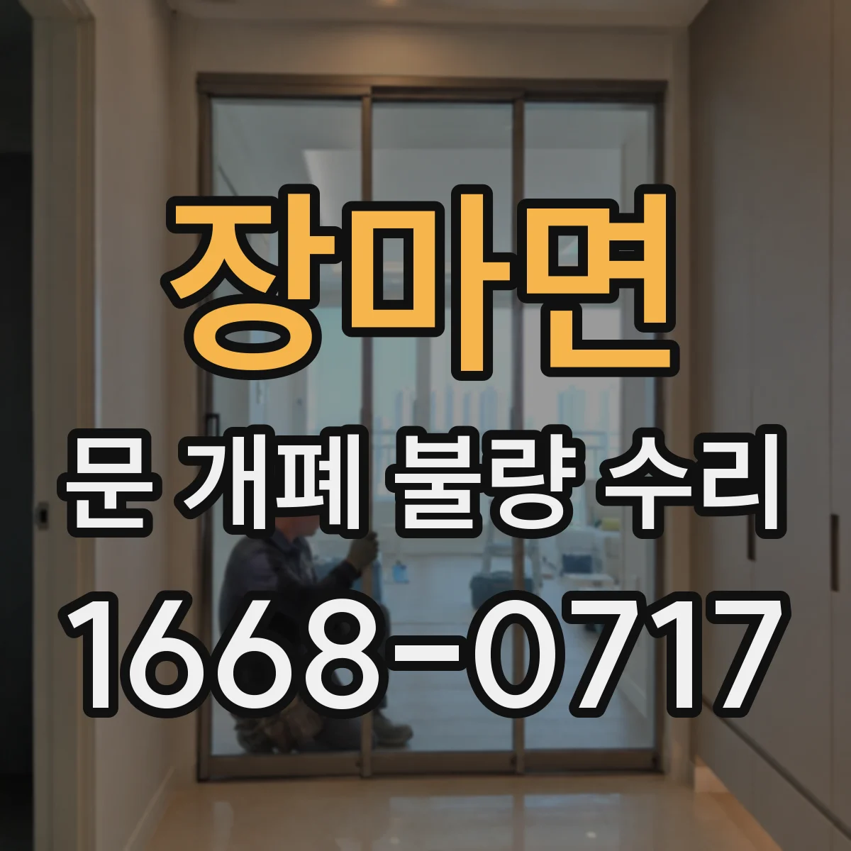 장마면 문 개폐 불량 수리