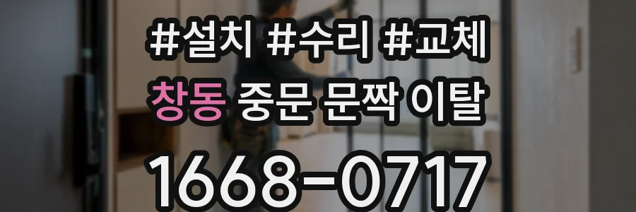 창동 중문 문짝 이탈