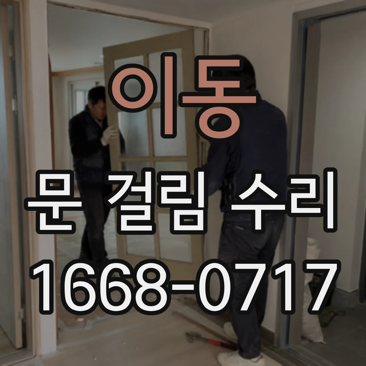 이동 문 걸림 수리