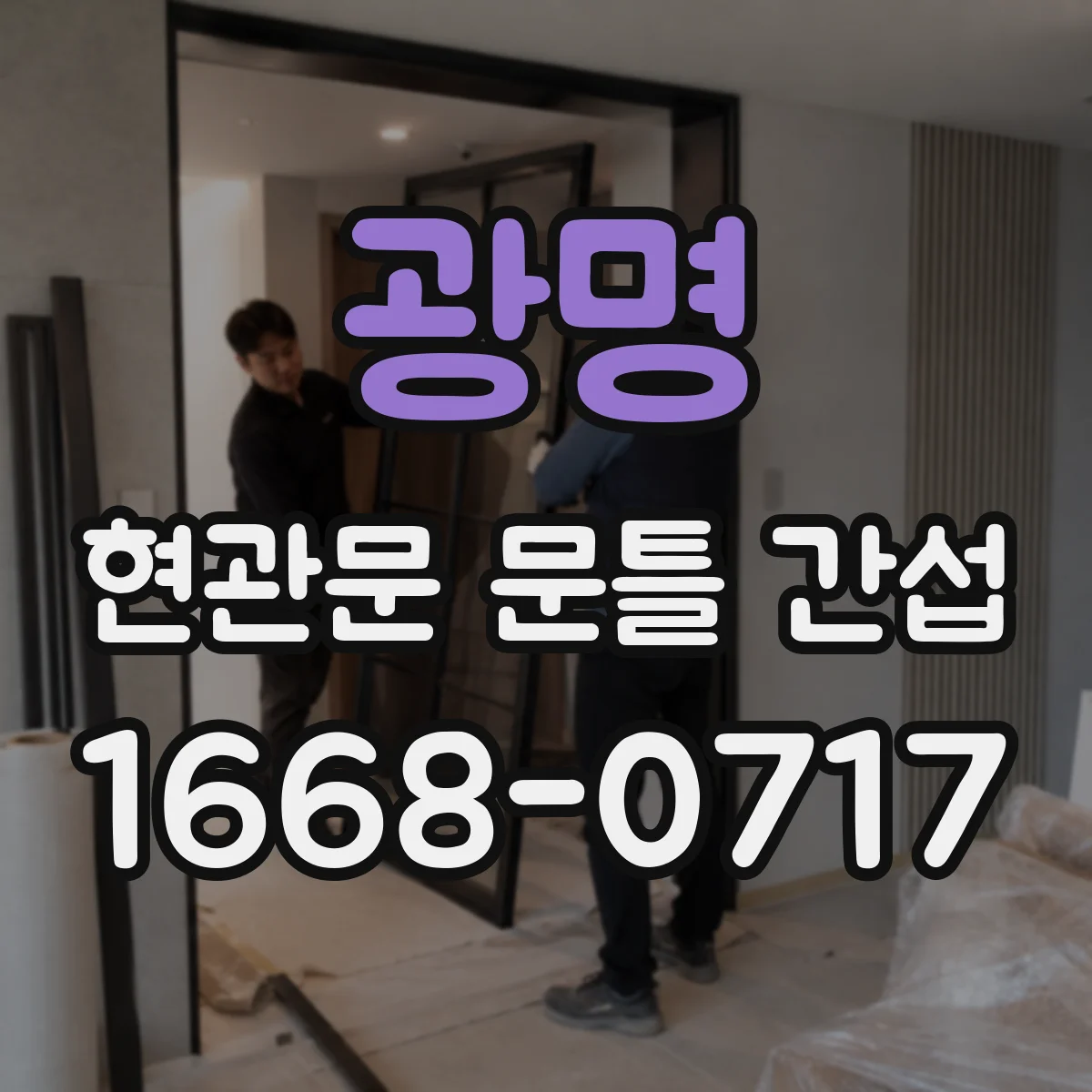 광명 현관문 문틀 간섭