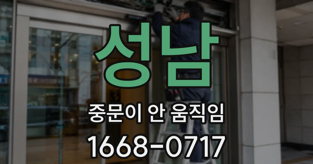 성남 중문이 안 움직임