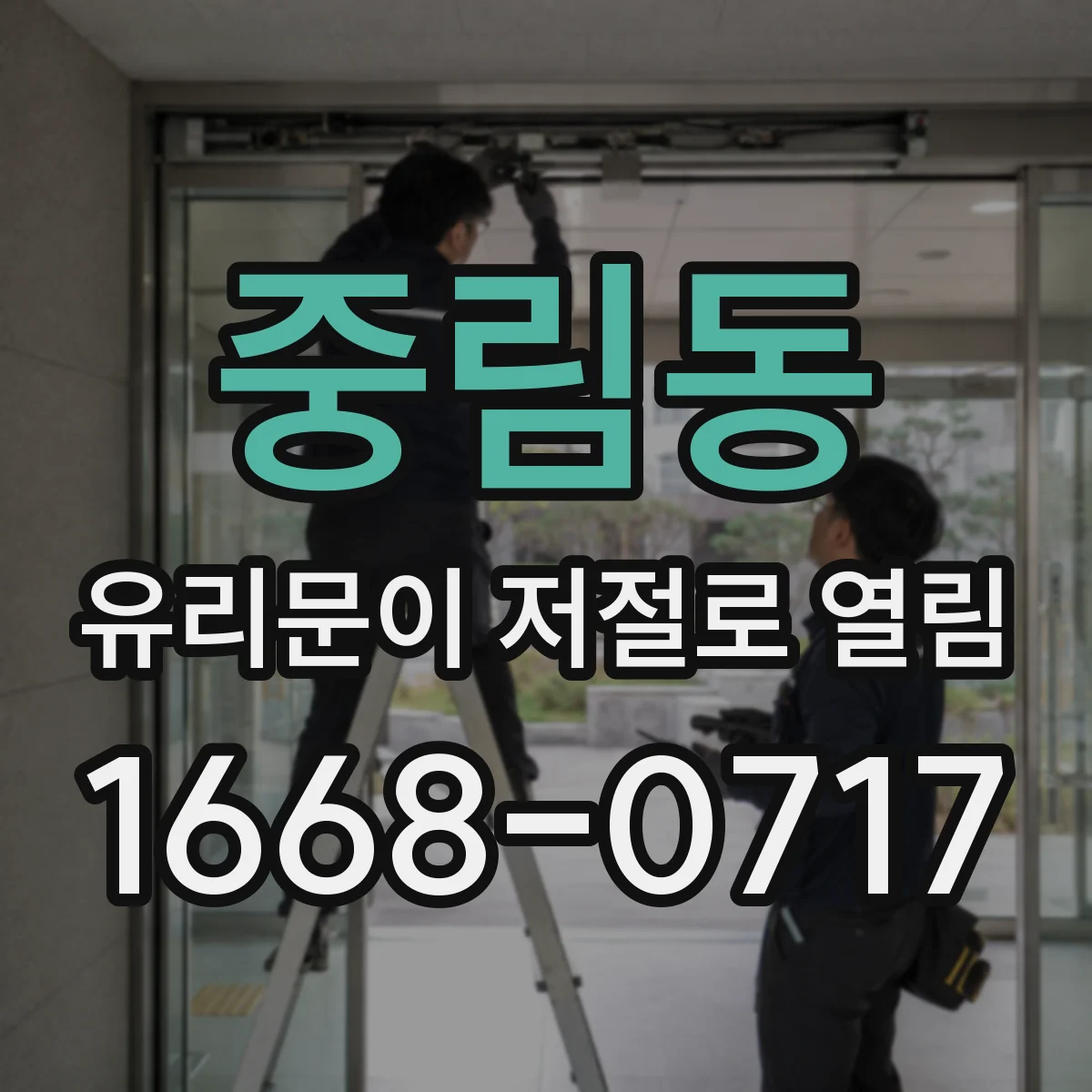 중림동 유리문이 저절로 열림
