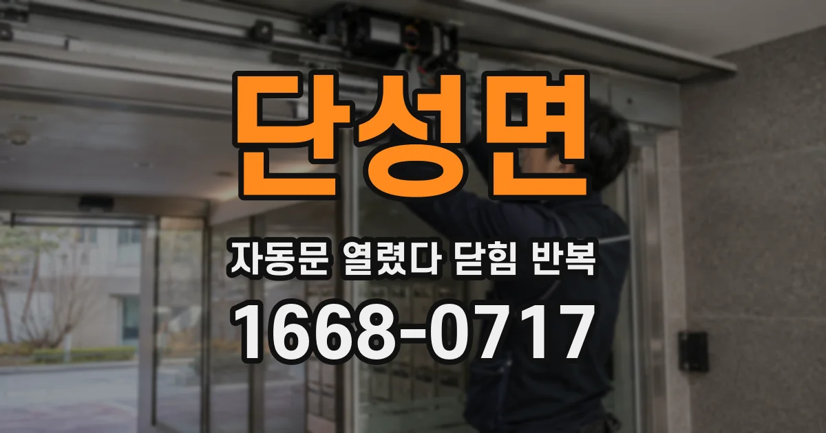 단성면 자동문 열렸다 닫힘 반복 증상은 열림과 닫힘이 연달아 일어나거나, 정지 후 다시 작동하면서 나타납니다.