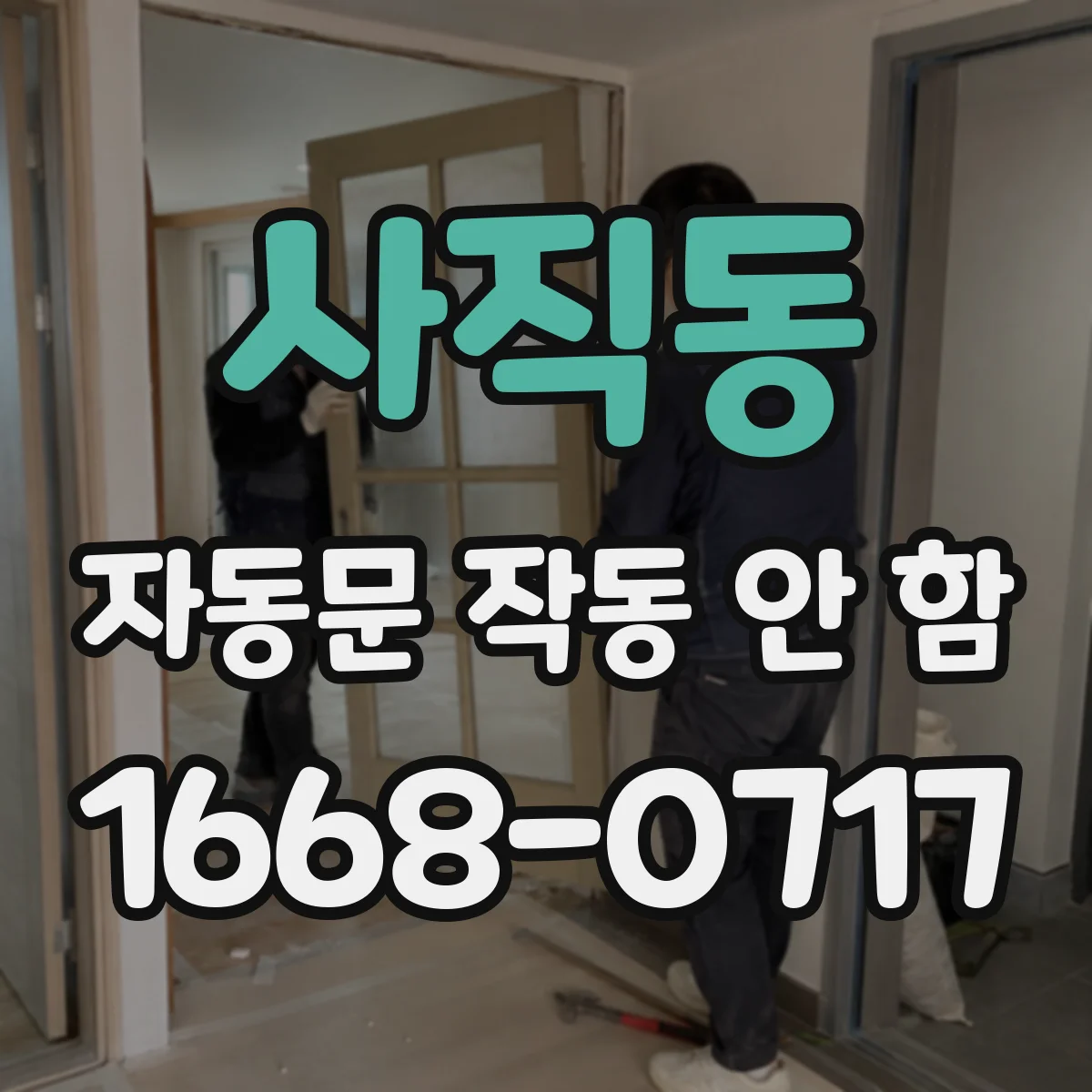 사직동 자동문 작동 안 함