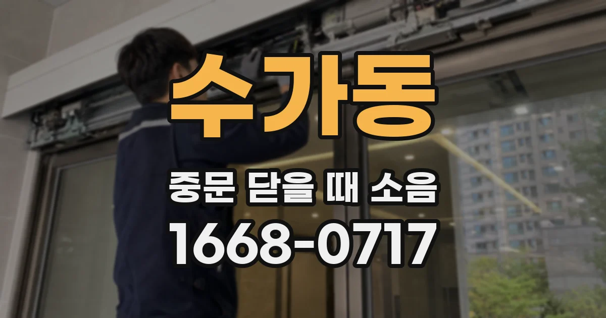 수가동 중문 닫을 때 소음