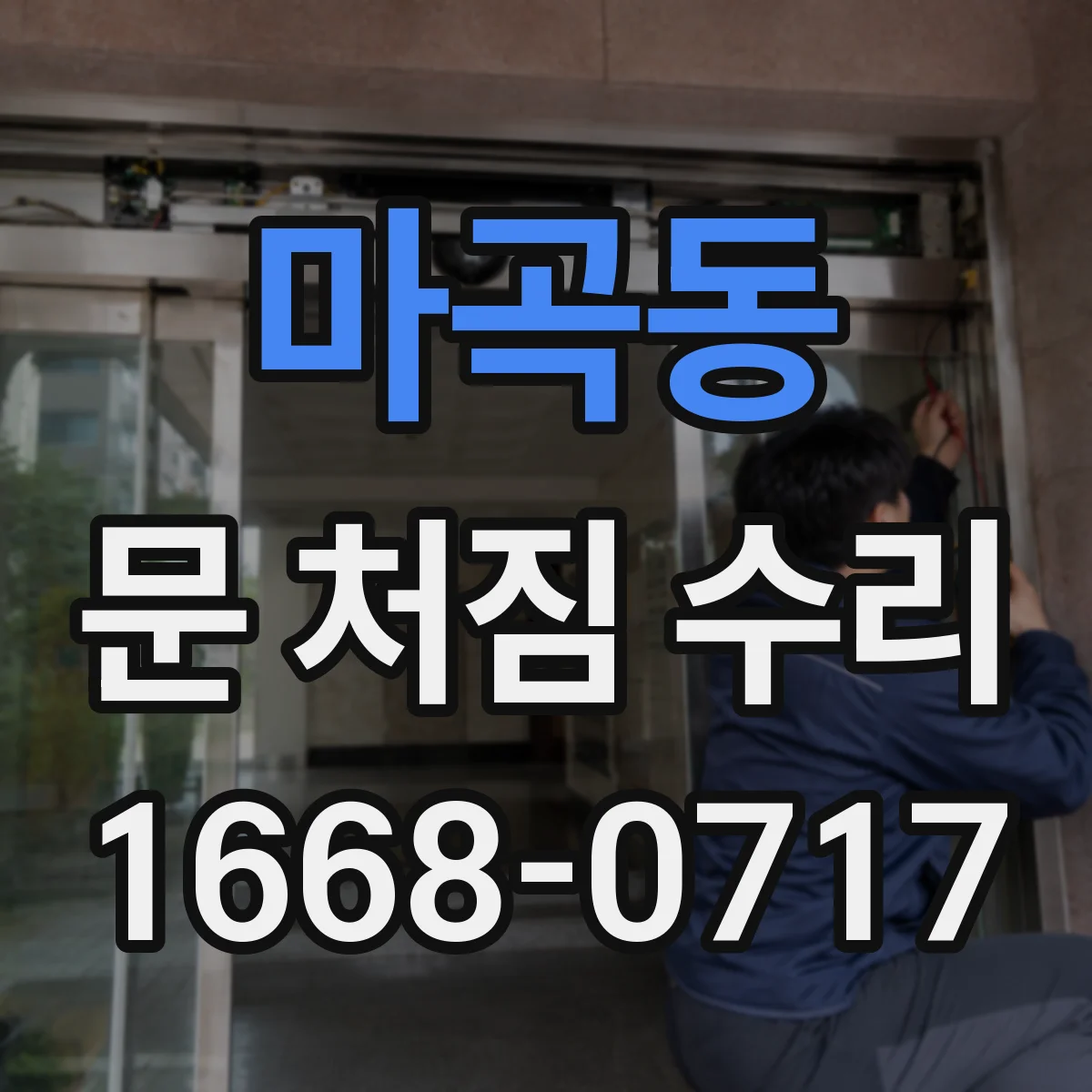 마곡동 문 처짐 수리