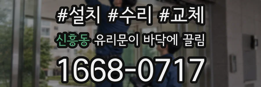 신흥동 유리문이 바닥에 끌림