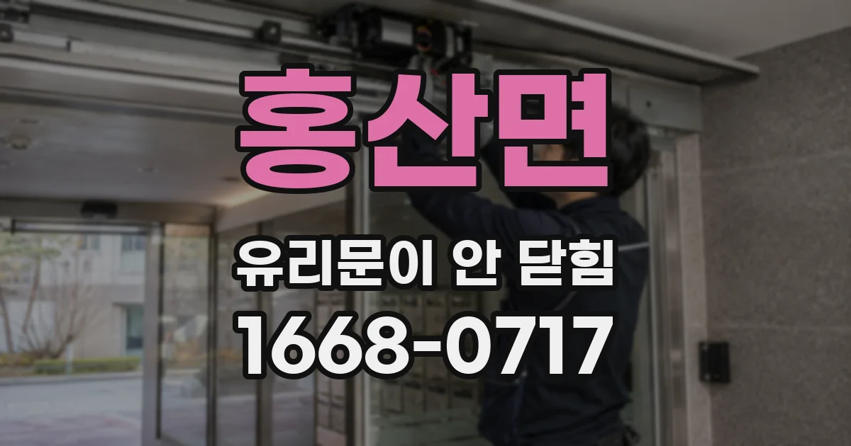 홍산면 유리문이 안 닫힘