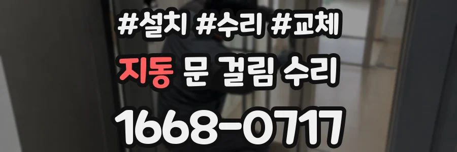 지동 문 걸림 수리