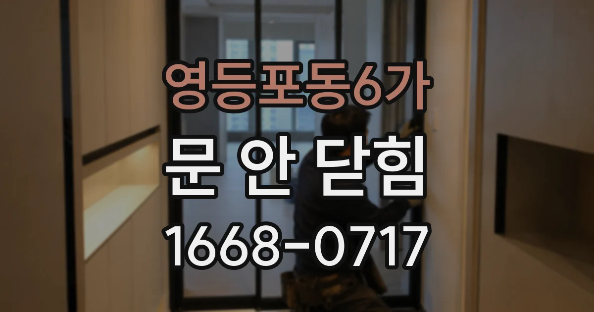영등포동6가 문 안 닫힘