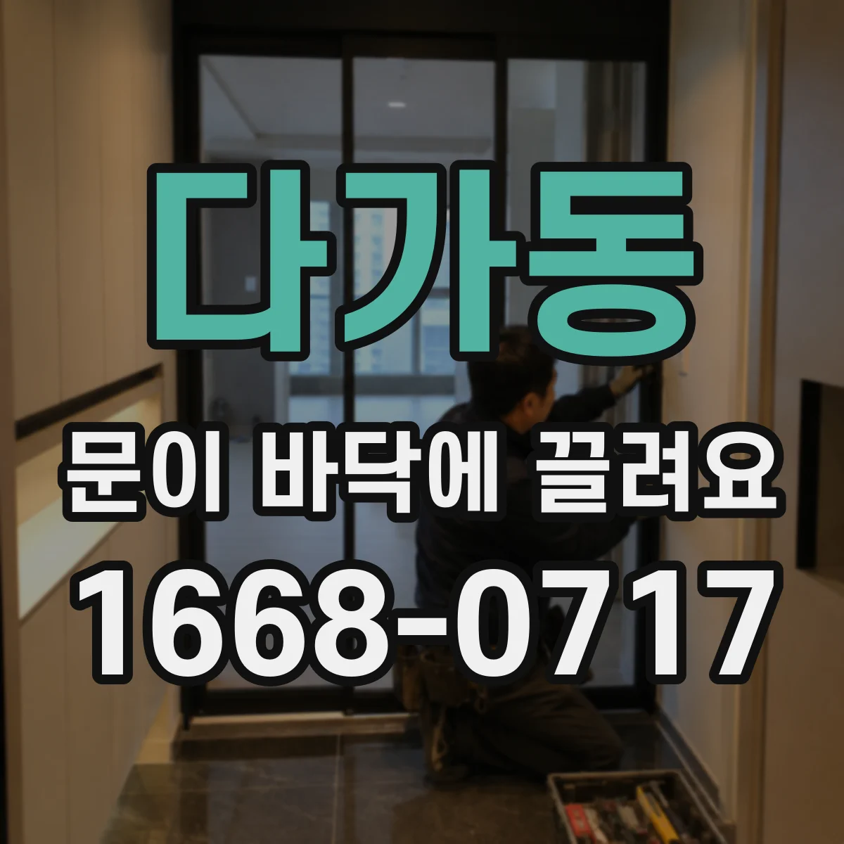 다가동 문이 바닥에 끌려요