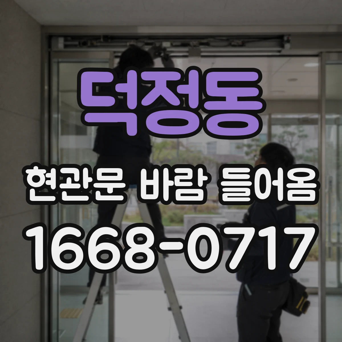 덕정동 현관문 바람 들어옴