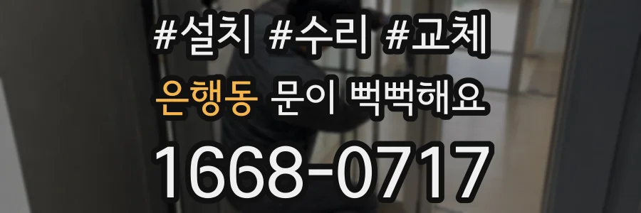 은행동 문이 뻑뻑해요