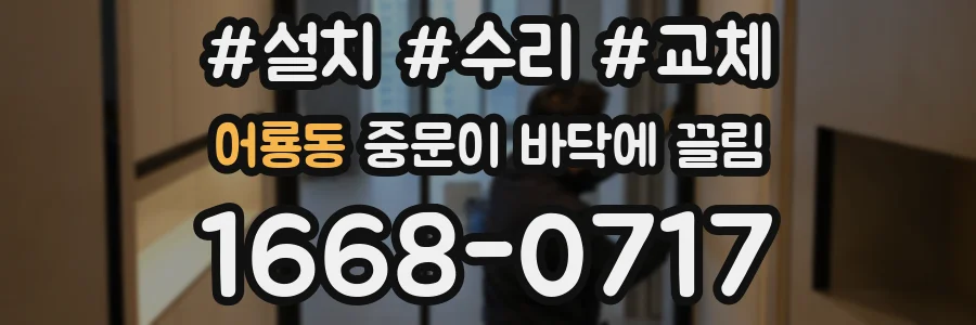 어룡동 중문이 바닥에 끌림