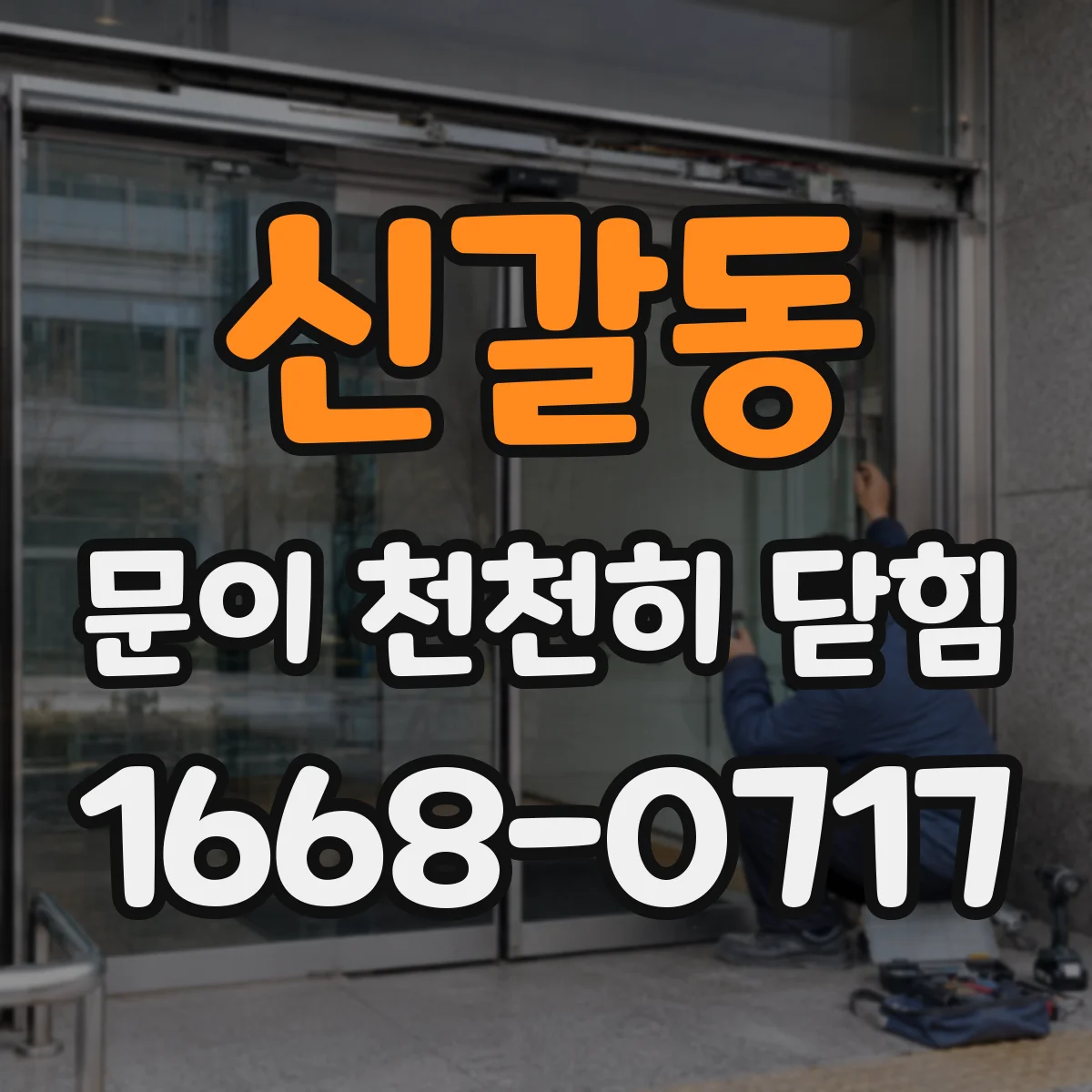 신갈동 문이 천천히 닫힘