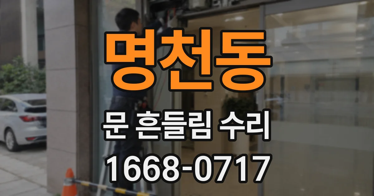 명천동 문 흔들림 수리