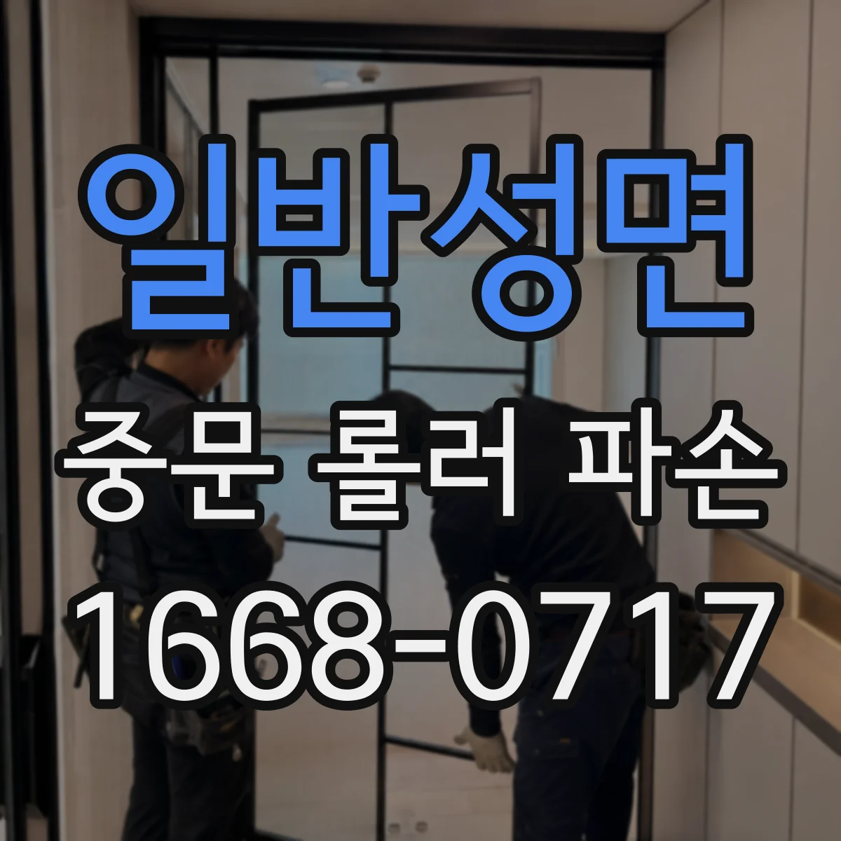 일반성면 중문 롤러 파손