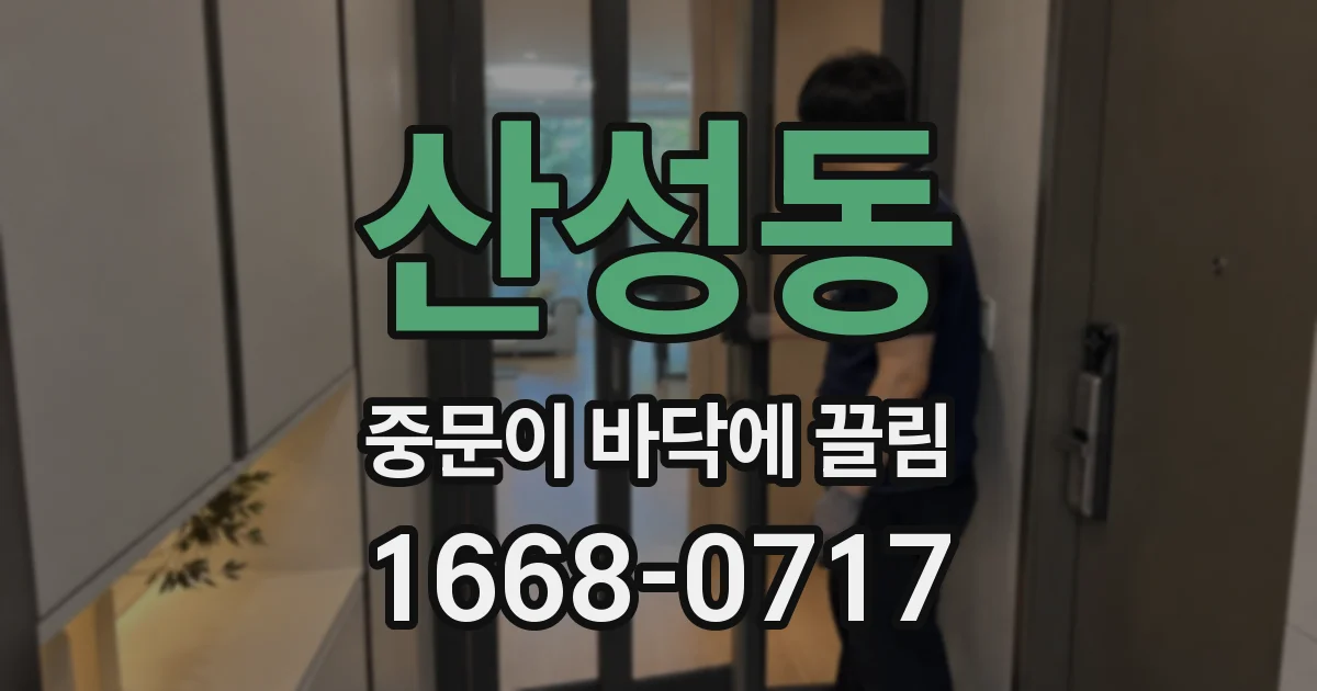 산성동 중문이 바닥에 끌림