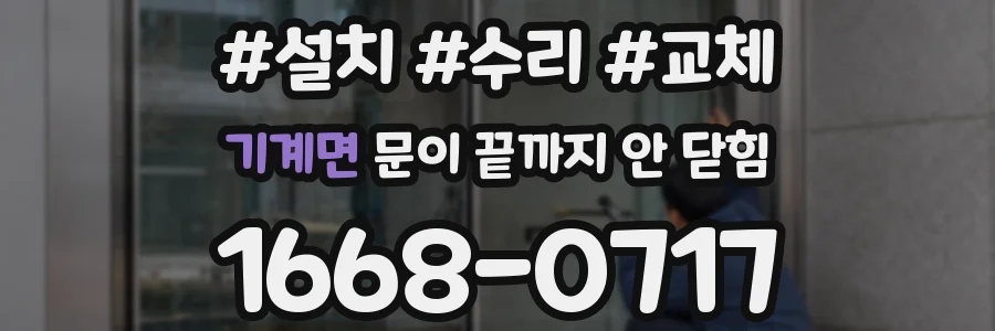 기계면 문이 끝까지 안 닫힘
