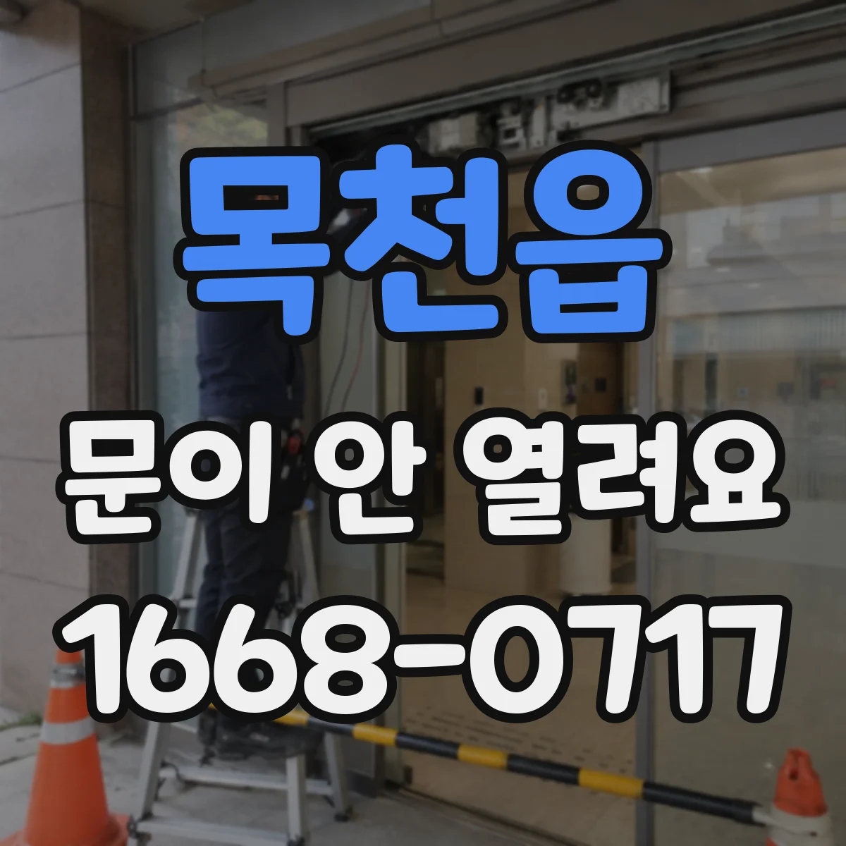 목천읍 문이 안 열려요