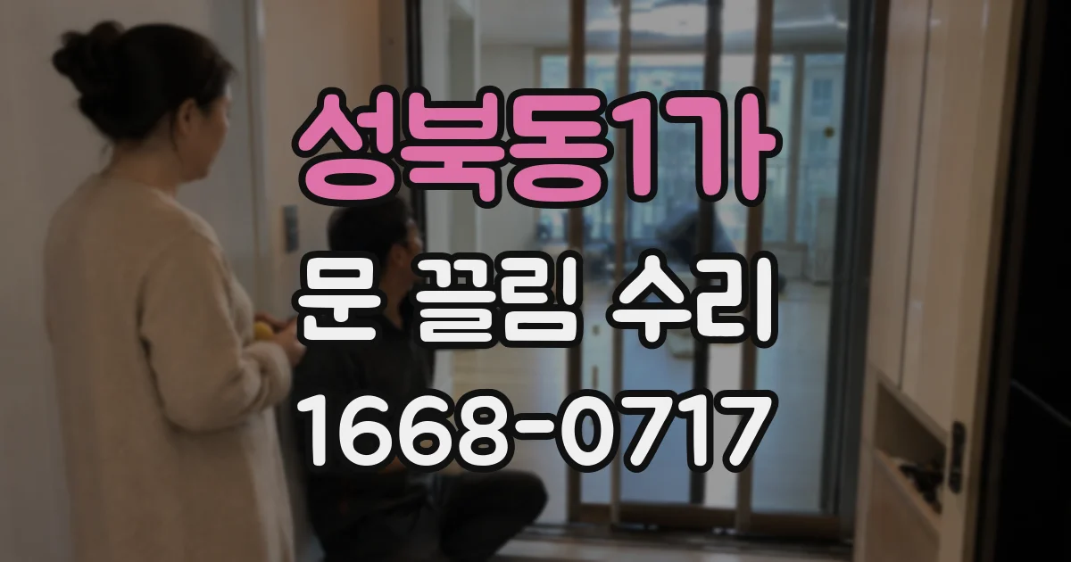 성북동1가 문 끌림 수리