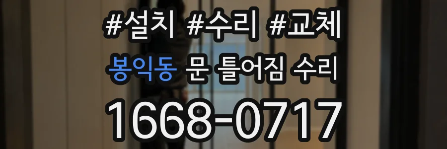 봉익동 문 틀어짐 수리