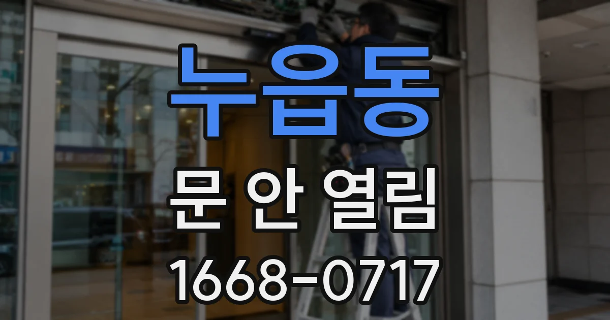 누읍동 문 안 열림