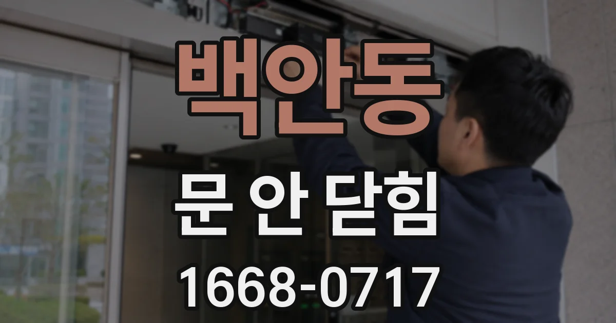 백안동 문 안 닫힘