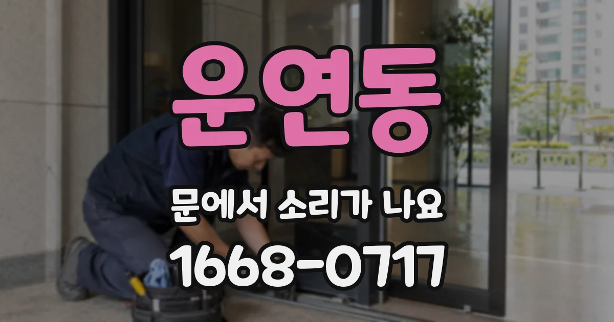 운연동 문에서 소리가 나요