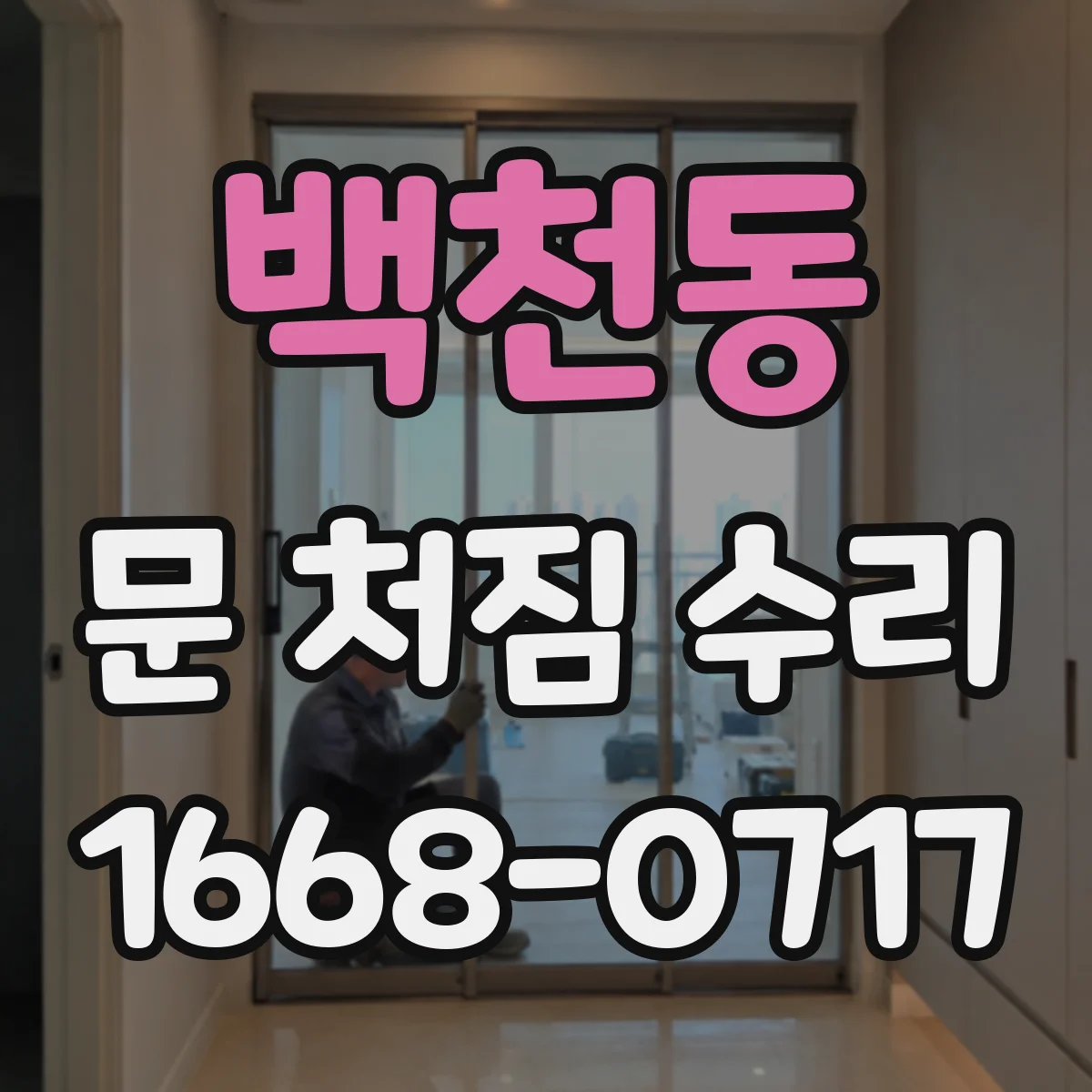 백천동 문 처짐 수리