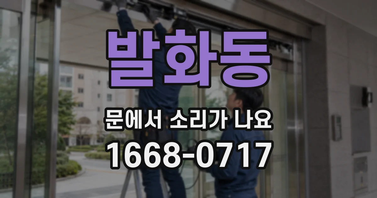 발화동 문에서 소리가 나요