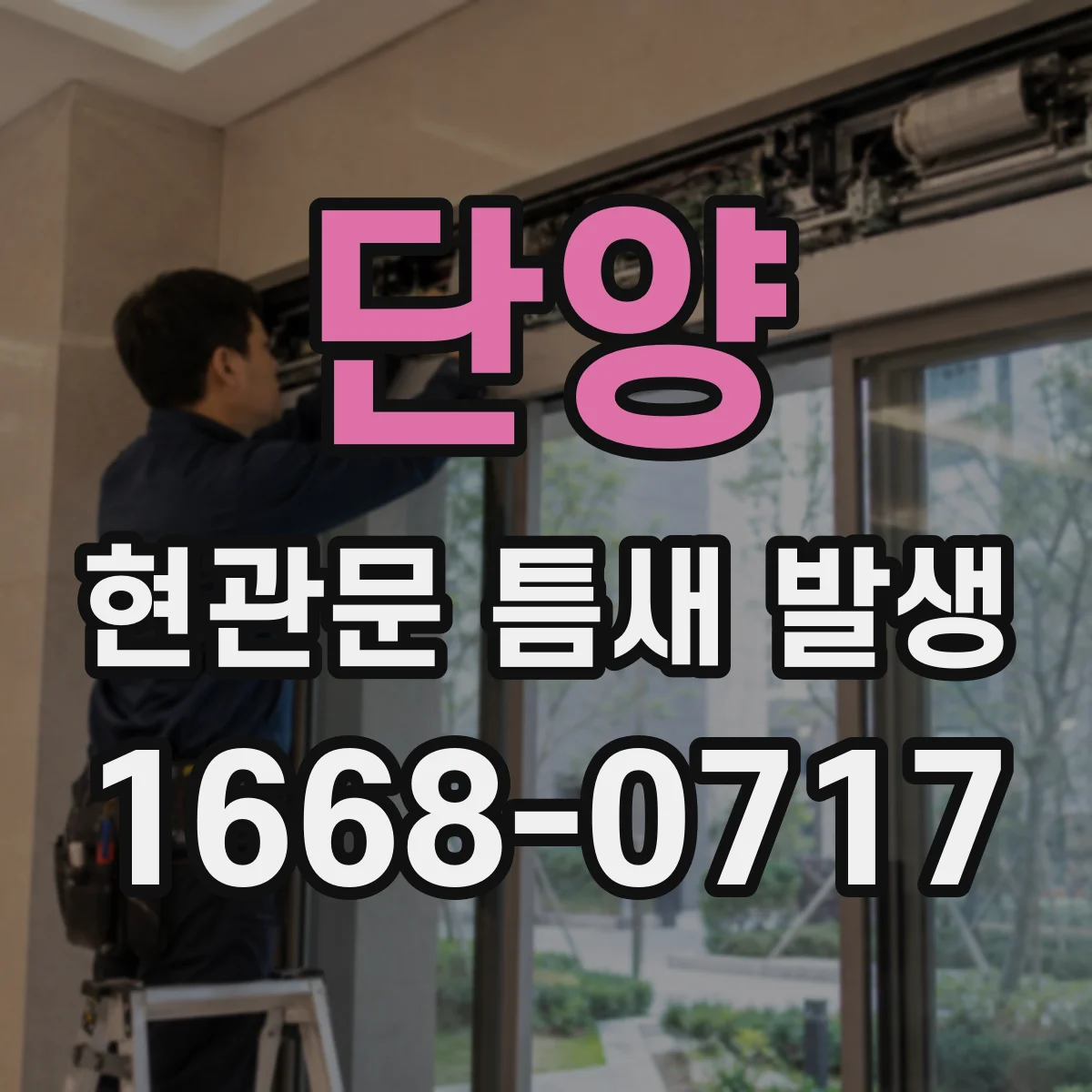 단양 현관문 틈새 발생