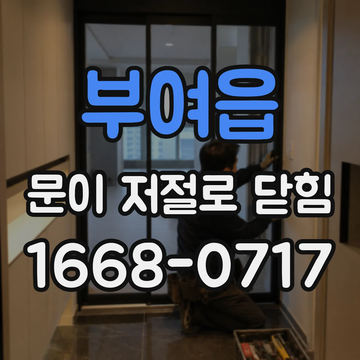 부여읍 문이 저절로 닫힘