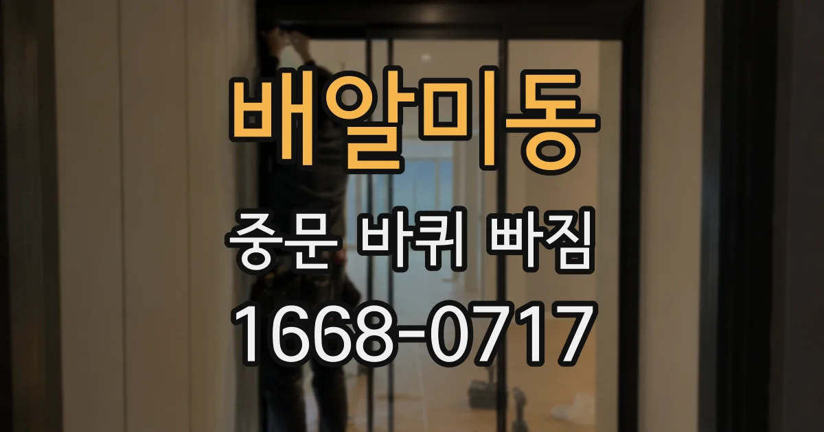 배알미동 중문 바퀴 빠짐