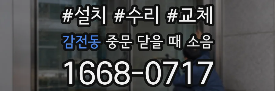 감전동 중문 닫을 때 소음
