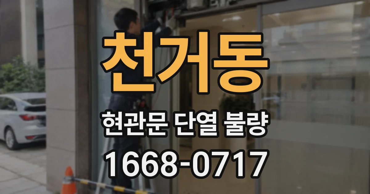 천거동 현관문 단열 불량