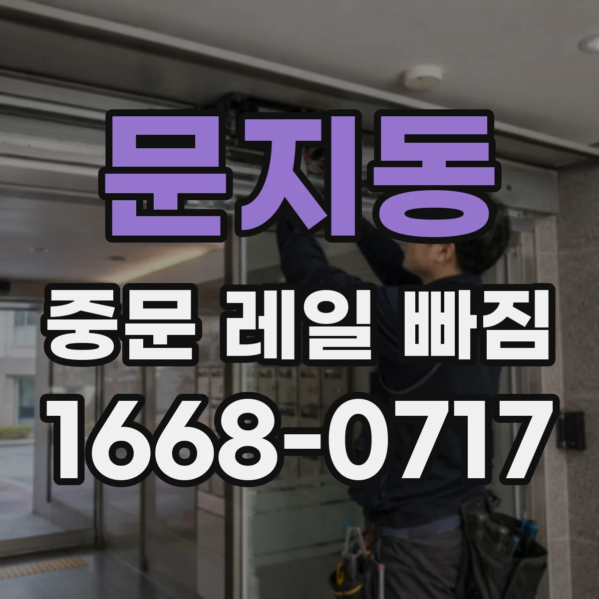 문지동 중문 레일 빠짐