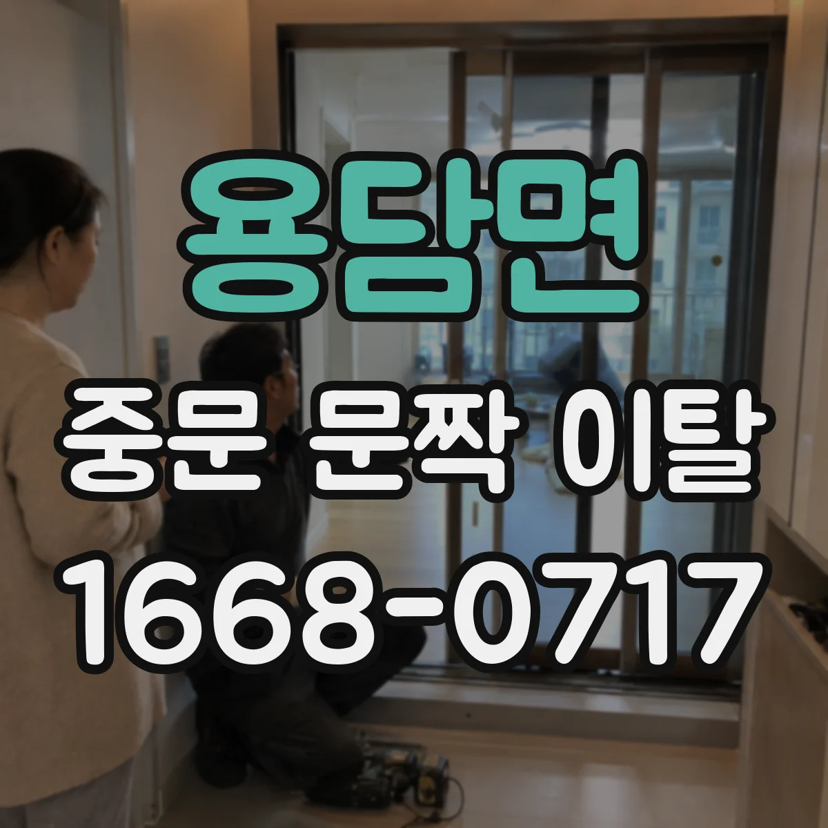 용담면 중문 문짝 이탈