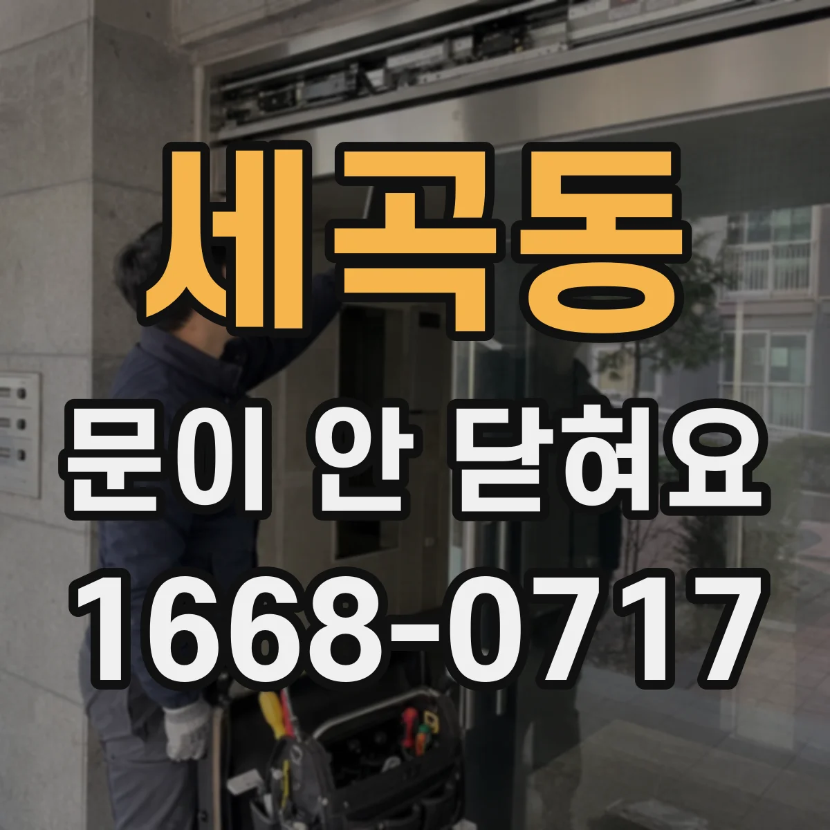 세곡동 문이 안 닫혀요